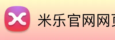 米乐官网网页版入口 Logo